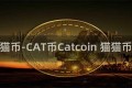 猫币-CAT币Catcoin 猫猫币