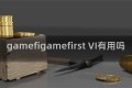 gamefigamefirst VI有用吗