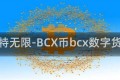 比特无限-BCX币bcx数字货币