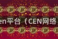 cen平台（CEN网络）