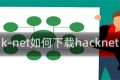 k-net如何下载hacknet