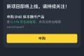 币安 Launchpad 参与攻略：如何提高中签率