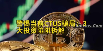 警惕当前CTUS骗局：3大投资陷阱拆解