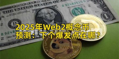 2025年Web2概念币预测：下个爆发点在哪？