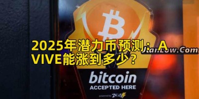 2025年潜力币预测：AVIVE能涨到多少？
