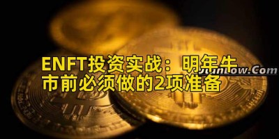 ENFT投资实战：明年牛市前必须做的2项准备