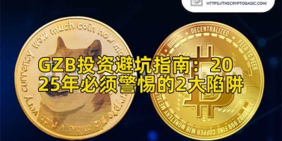 GZB投资避坑指南：2025年必须警惕的2大陷阱