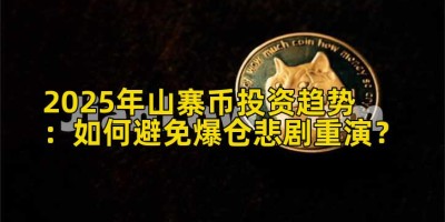 2025年山寨币投资趋势：如何避免爆仓悲剧重演？