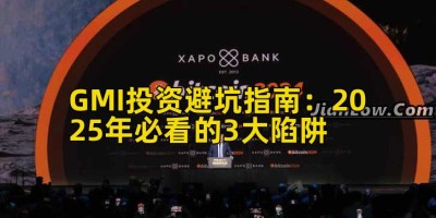 GMI投资避坑指南：2025年必看的3大陷阱