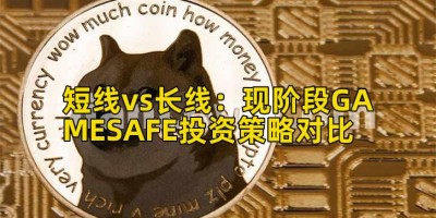 短线vs长线：现阶段GAMESAFE投资策略对比