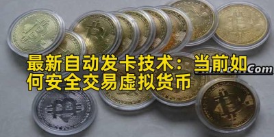 最新自动发卡技术：当前如何安全交易虚拟货币