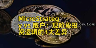 MicroStrategy vs 散户：现阶段投资逻辑的3大差异