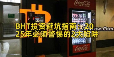 BHT投资避坑指南：2025年必须警惕的2大陷阱