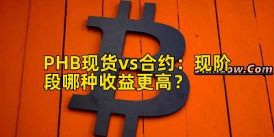 PHB现货vs合约：现阶段哪种收益更高？