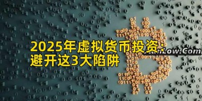 2025年虚拟货币投资：避开这3大陷阱