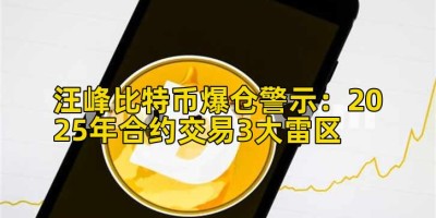 汪峰比特币爆仓警示：2025年合约交易3大雷区