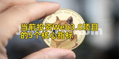 当前投资Web3.0项目的5个核心指标