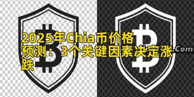 2025年Chia币价格预测：3个关键因素决定涨跌