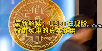 最新解读：USDT在现阶段市场中的真实作用