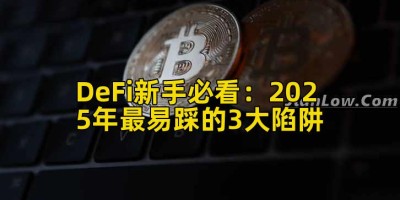 DeFi新手必看：2025年最易踩的3大陷阱