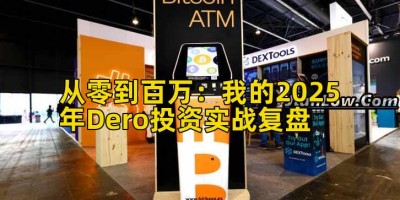 从零到百万：我的2025年Dero投资实战复盘
