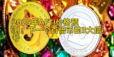 2025年AFTI价格预测：下一个百倍币的3大信号