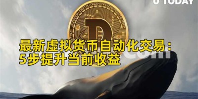 最新虚拟货币自动化交易：5步提升当前收益