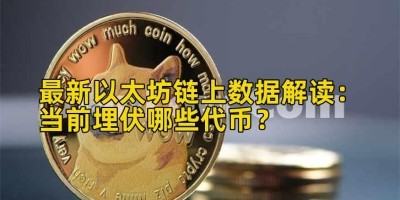 最新以太坊链上数据解读：当前埋伏哪些代币？