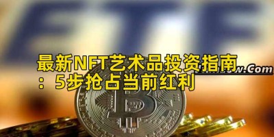 最新NFT艺术品投资指南：5步抢占当前红利
