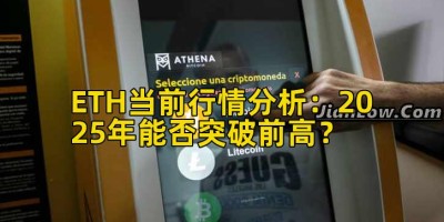 ETH当前行情分析：2025年能否突破前高？