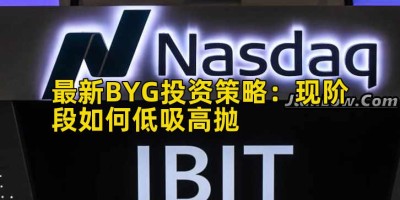 最新BYG投资策略：现阶段如何低吸高抛