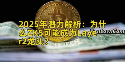 2025年潜力解析：为什么ZKS可能成为Layer2龙头？