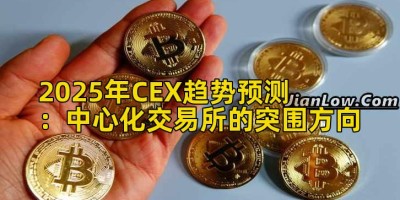 2025年CEX趋势预测：中心化交易所的突围方向