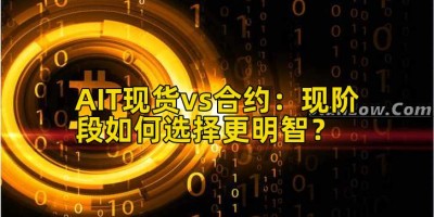 AIT现货vs合约：现阶段如何选择更明智？