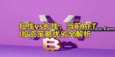 短线vs长线：当前AFTI投资策略优劣全解析