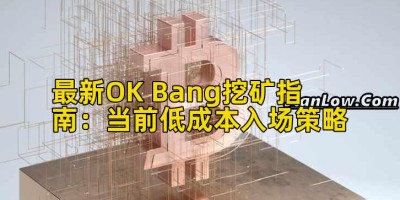 最新OK Bang挖矿指南：当前低成本入场策略