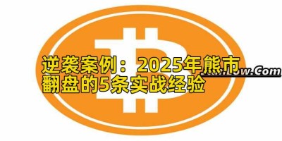 逆袭案例：2025年熊市翻盘的5条实战经验