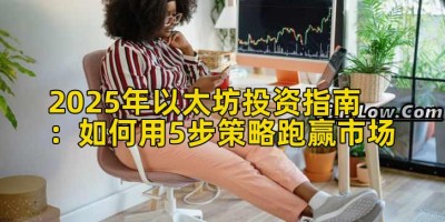 2025年以太坊投资指南：如何用5步策略跑赢市场