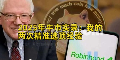 2025年牛市实录：我的两次精准逃顶经验