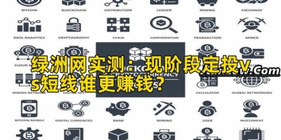 绿洲网实测：现阶段定投vs短线谁更赚钱？