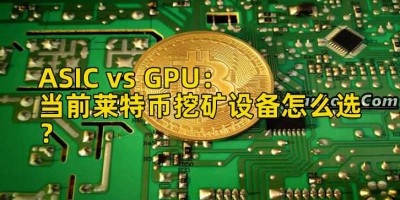 ASIC vs GPU：当前莱特币挖矿设备怎么选？