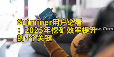 Guiminer用户必看：2025年挖矿效率提升的3个关键