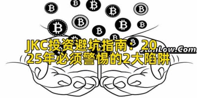 JKC投资避坑指南：2025年必须警惕的2大陷阱