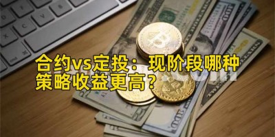 合约vs定投：现阶段哪种策略收益更高？