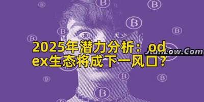 2025年潜力分析：odex生态将成下一风口？