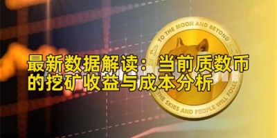 最新数据解读：当前质数币的挖矿收益与成本分析