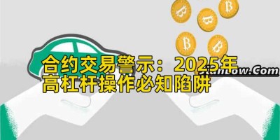 合约交易警示：2025年高杠杆操作必知陷阱