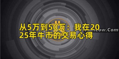 从5万到50万：我在2025年牛市的交易心得