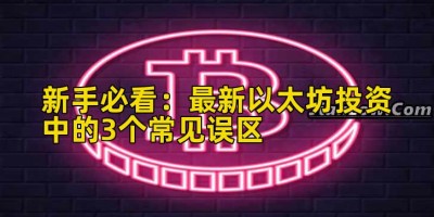 新手必看：最新以太坊投资中的3个常见误区