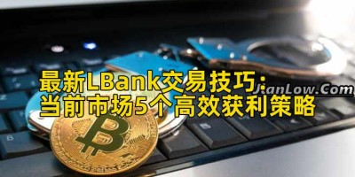 最新LBank交易技巧：当前市场5个高效获利策略
